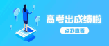 西藏自治区2021年普通高等学校招生录取最低控制分数线