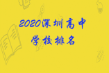 2020深圳高中学校排名