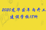 2020龙华区年内开工建设学校18所！新增学位超2.5万个！