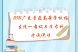 2021广东普通高等学校招生统一考试书法术科考试说明