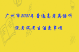 广州市2021年普通高考英语听说考试考生注意事项