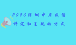 2020深圳中考成绩评定和呈现的方式