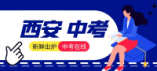 2024年西安市普通高中招收体育艺术特长生工作方案