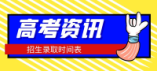 四川2024年普通高校艺体类招生录取时间公布