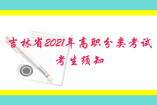 吉林省2021年高职分类考试考生须知