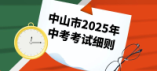 中山市2025年中考考试报名工作细则