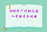 2020年广州幼儿园入学摇号全攻略