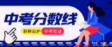 2021年广州市民办普通高中学校(外语、艺术类)录取分数（第