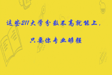 这些211大学分数不高就能上，只要你专业够强