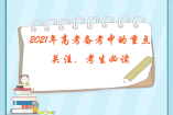 2021年高考备考中的重点关注，考生必读