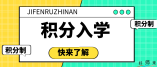 2021东莞积分入学纳税情况评分标准是什么？