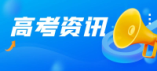 2024年西藏班（校）普通高等学校招生录取最低控制分数线和成绩发布