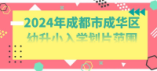 2024年成都市成华区幼升小入学划片范围来啦