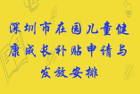 深圳市2020—2021学年在园儿童健康成长补贴申请与发放工