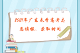 2021年广东春季高考志愿填报、录取时间