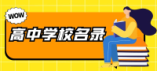 潜江市2024年高中学校名录(地址+联系方式)