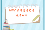 2021广东省高考艺考11月1日起报名