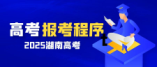 湖南省2025年普通高校招生考试报名流程详解