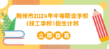 荆州市2024年中等职业学校(技工学校)招生计划