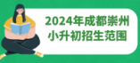 2024年成都市崇州小升初招生范围