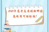 2021年高考志愿填报哪些高校有可能捡漏？