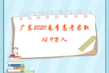 广东2020春季高考录取14.9万人