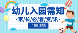 盐田区2021年秋季学期幼儿园招生指南