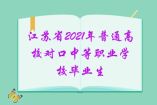 江苏省2021年普通高校对口中等职业学校毕业生  单独招生文