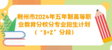 荆州市2024年五年制高等职业教育分校分专业招生计划(“3+2”分段)