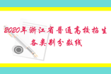 2020年浙江省普通高校招生各类别分数线