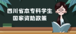 四川省高中毕业生进入新学段  可以享受哪些国家资助政策  一起来了解