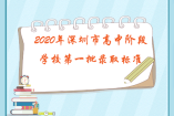 2020年深圳市高中阶段学校第一批录取标准