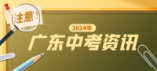 清远市2024年初中毕业生学业水平考试和高中阶段学校招生录取工作实施办法