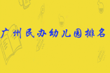 广州民办幼儿园排名