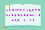 山东省2021年普通高等学校招生文学编导类专业统一考试成绩一