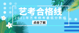 2021年江苏省艺考统考最低分数线