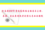 河南省2021年普通高校招生播音与主持、表演、音乐类省统考成