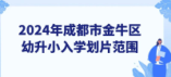 2024年成都市金牛区幼升小入学划片范围来啦