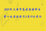 2021年天津市高考英语科目第一次考试将于3月19日举行