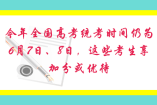 今年全国高考统考时间仍为6月7日、8日，这些考生享加分或优待