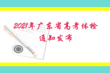 2021年广东省高考体检通知发布 增加矫正视力采集