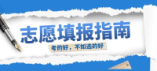 2024年日照市职教高考班批次征集志愿及高职批次志愿填报温馨提示