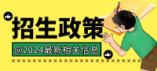 2024年南昌市城区普通高中学校特长班（生）招生项目及计划表