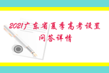 2021广东省夏季高考招生计划、批次与分数线设置问答详情