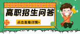 2021年宁夏高职自主招生问答