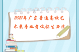 2021年广东普通高校艺术类专业考试招生办法公布