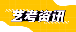 2021年湖南省艺术类专业统考合格线