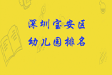 深圳宝安区幼儿园排名