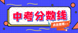 2020年海南省中招第二批投档分数线（三）