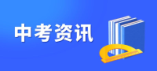 南阳市2024 年中考招生 20 问发布！